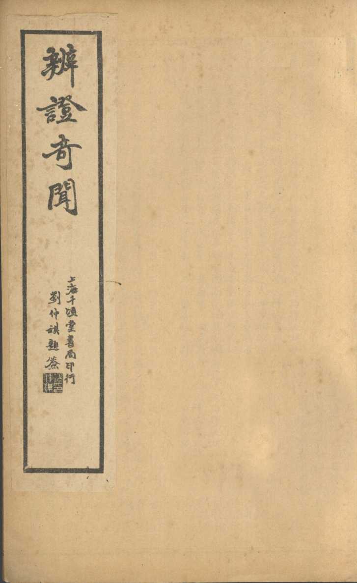 辨证奇闻  卷3-4